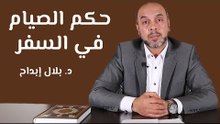 حكم الصيام في السفر
