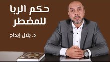 حكم الربا للمضطر