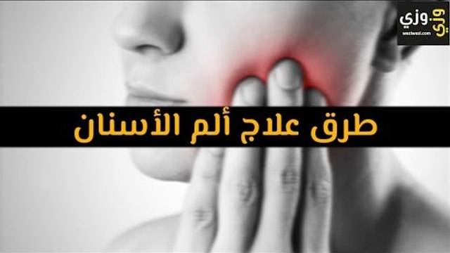 أهم طرق علاج ألم الأسنان