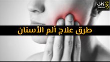أهم طرق علاج ألم الأسنان