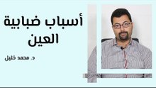 أسباب ضبابية العين