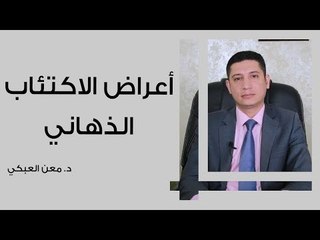 أعراض الاكتئاب الذهاني