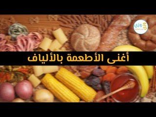 أهم الأطعمة الغنية بالألياف