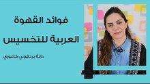 فوائد القهوة العربية للتخسيس