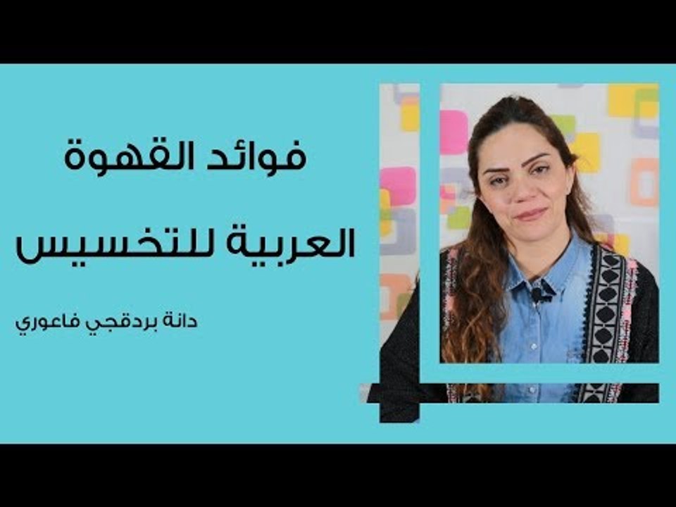 فوائد القهوة العربية للتخسيس