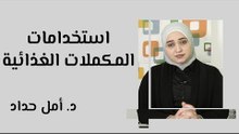 استخدامات المكملات الغذائية