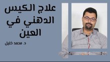 علاج الكيس الدهني في العين