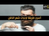 أهم أسرع طريقة لإنبات شعر الذقن