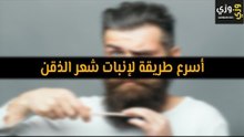 أهم أسرع طريقة لإنبات شعر الذقن