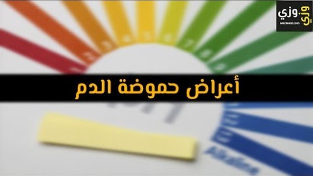 أهم أعراض حموضة الدم