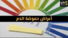 أهم أعراض حموضة الدم