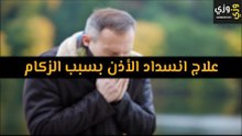 أهم علاج انسداد الأذن بسبب الزكام
