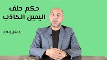حكم حلف اليمين الكاذب