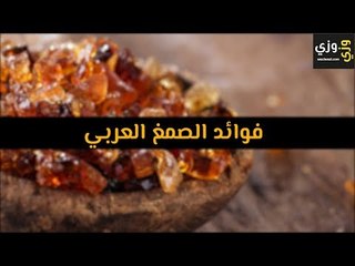 أهم فوائد الصمغ العربي