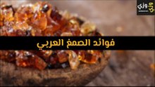 أهم فوائد الصمغ العربي