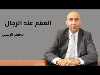 下载视频: أسباب العقم عند الرجال وطرق علاجه