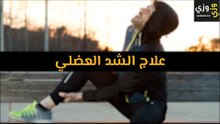 أهم علاج الشد العضلي