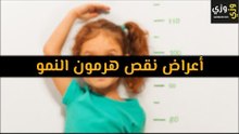 أهم أعراض نقص هرمون النمو