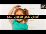 أهم أعراض نقص هرمون النمو