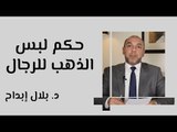 حكم لبس الذهب للرجال