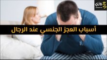 أهم أسباب العجز الجنسي عند الرجال