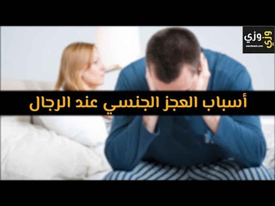 أهم أسباب العجز الجنسي عند الرجال