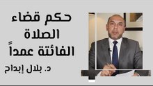 ًحكم قضاء الصلاة الفائتة عمداً
