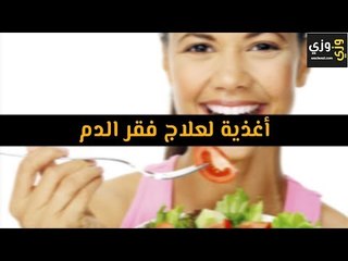 أهم أغذية لعلاج فقر الدم