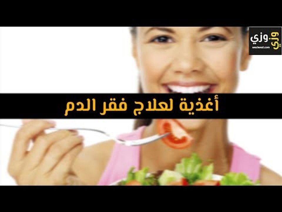 أهم أغذية لعلاج فقر الدم