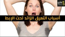 أهم أسباب التعرق الزائد تحت الإبط