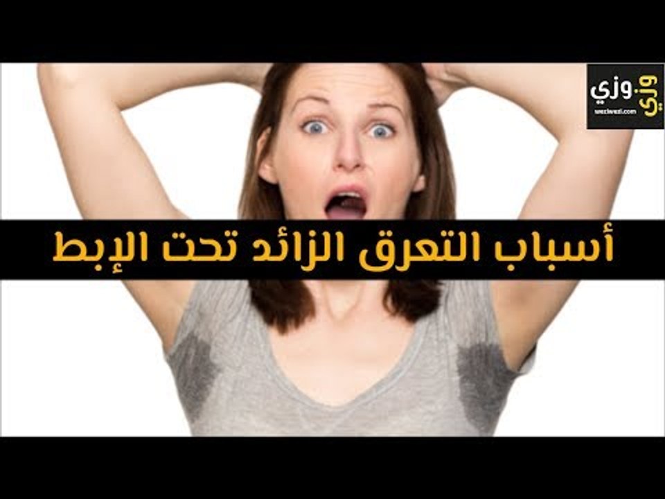 أهم أسباب التعرق الزائد تحت الإبط