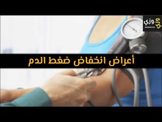 أهم أعراض انخفاض ضغط الدم