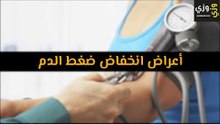 أهم أعراض انخفاض ضغط الدم