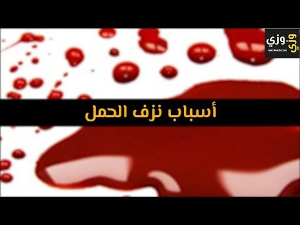 أهم أسباب نزيف الحمل