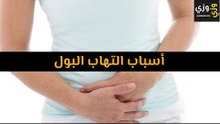 أهم أسباب التهاب البول
