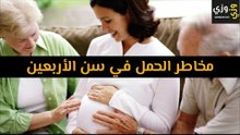 أهم مخاطر الحمل في سن الأربعين