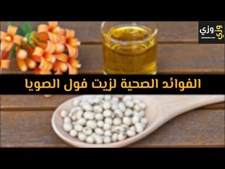 أهم الفوائد الصحية لزيت فول الصويا