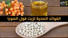 أهم الفوائد الصحية لزيت فول الصويا