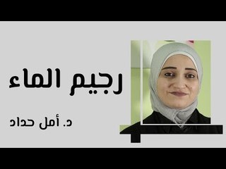 أضرار رجيم الماء