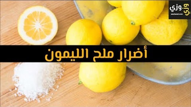 أهم أضرار ملح الليمون