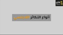 أهم أنواع التكاثر اللاجنسي