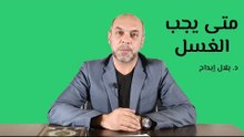 متى يجب الغسل