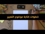 طريقة كتابة موضوع تعبير
