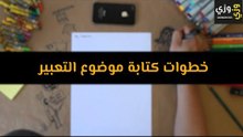 طريقة كتابة موضوع تعبير