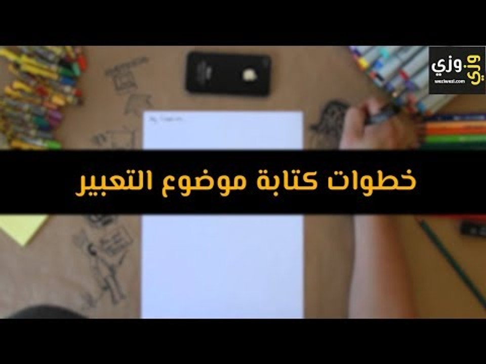 طريقة كتابة موضوع تعبير