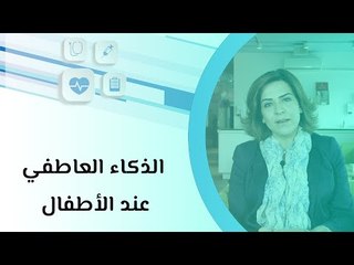 الذكاء العاطفي عند الأطفال