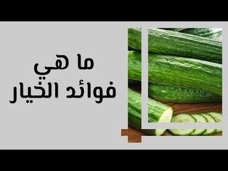 ما هي فوائد الخيار
