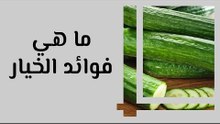ما هي فوائد الخيار