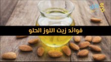 أهم فوائد زيت اللوز الحلو