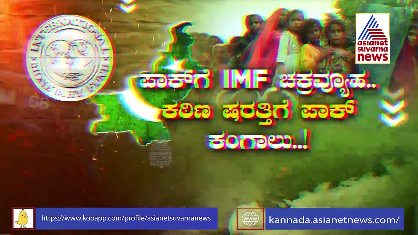 Pakistan Economic Crisis: ಇಕ್ಕಟ್ಟಿನಲ್ಲಿ ಸಿಲುಕಿದ ಪಾಕಿಸ್ತಾನ: IMF ಕಠಿಣ ಷರತ್ತಿಗೆ  ಕಂಗಾಲು